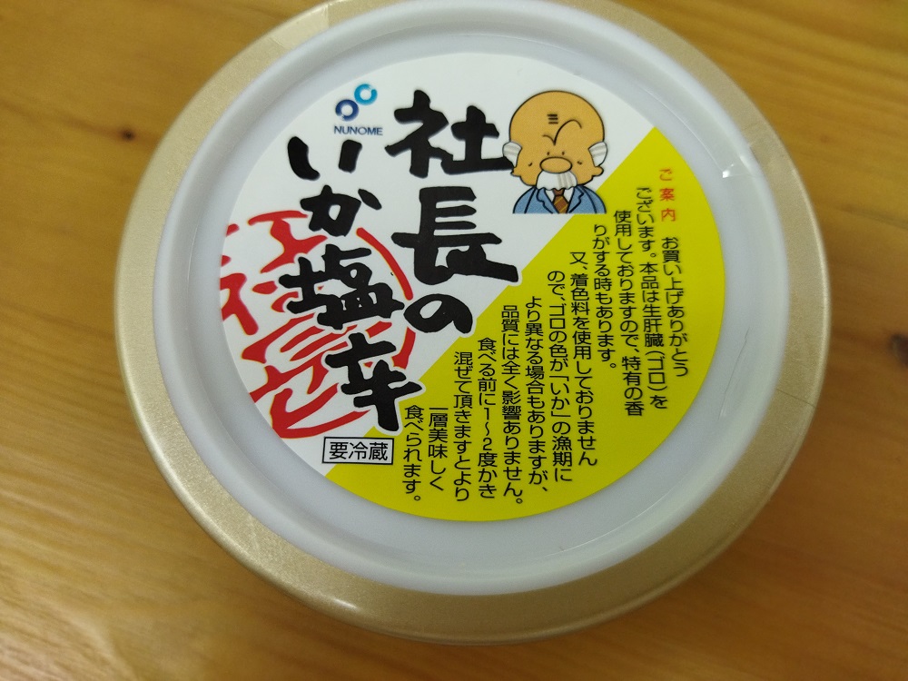 徹底比較】お取り寄せ・通販『イカの塩辛』食べ比べ その②【社長のイカ塩辛（布目）】 - 博多イカ研究所