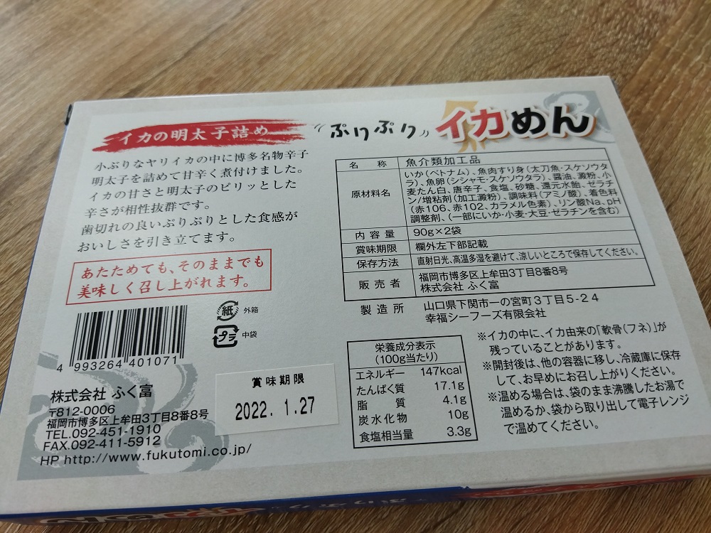 食べ比べ】ギフトにお土産に！一番美味しいイカ明太はどれ？！ 番外編【ふく富 ぷりぷりイカめん】 - 博多イカ研究所